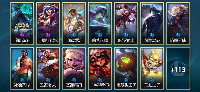 英雄联盟（LOL）2神话 8臻彩 7限定 13传说 126皮肤 14炫彩 169英雄