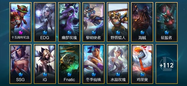 英雄联盟（LOL）1神话 8臻彩 16限定 20传说 125皮肤 68炫彩 173英雄