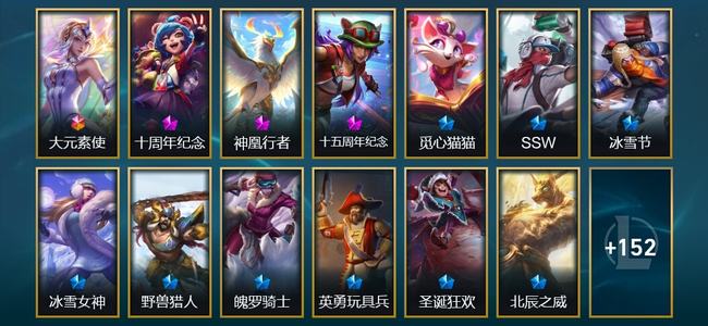 英雄联盟（LOL）1终极 3神话 3臻彩 11限定 11传说 166皮肤 26炫彩 130英雄