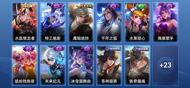 王者荣耀9史诗 34皮肤 至尊星耀V