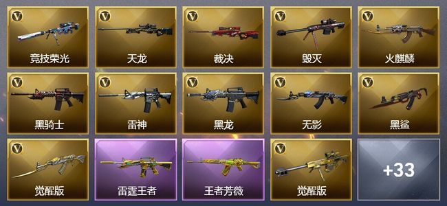 穿越火线（CF）5王者武器 3炫金武器 37V武器 1V角色 15皮肤 可排位