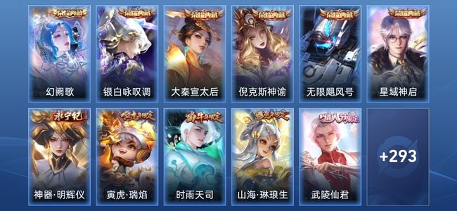 王者荣耀V9 6典藏 1无双 32传说 92史诗 305皮肤 荣耀王者