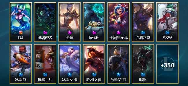 英雄联盟（LOL）1终极 4神话 5臻彩 61限定 31传说 363皮肤 75炫彩 172英雄 黄金