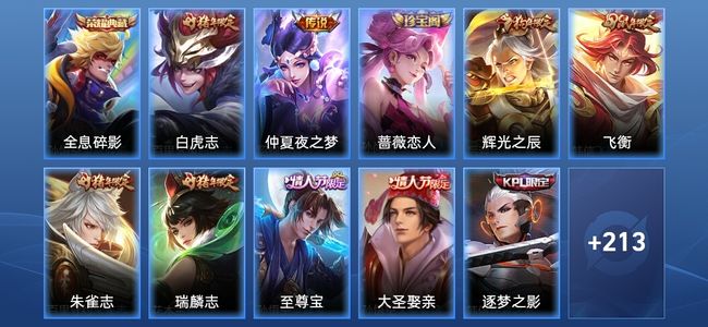 王者荣耀V2 1典藏 2传说 56史诗 224皮肤 至尊星耀V