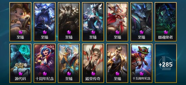 英雄联盟（LOL）13神话 11臻彩 48限定 32传说 298皮肤 208炫彩 171英雄 钻石