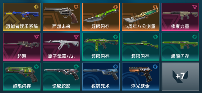 无畏契约3橙皮 1金皮 3紫皮 21皮肤 10730皮肤总价值 445已用源晶