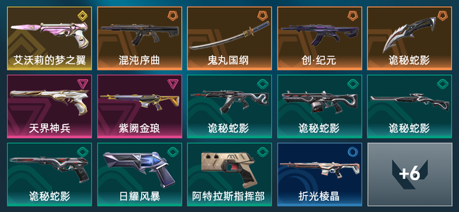 无畏契约4橙皮 1金皮 2紫皮 20皮肤 11430皮肤总价值 250已用源晶 白银