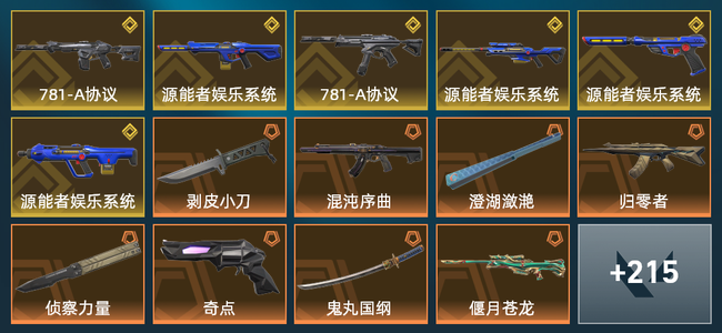 无畏契约72橙皮 6金皮 26紫皮 232皮肤 172545皮肤总价值 2695已用源晶