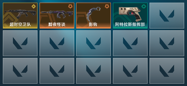 无畏契约2橙皮 1金皮 4皮肤 6560皮肤总价值 175已用源晶