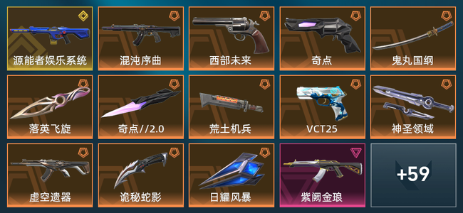 无畏契约12橙皮 1金皮 11紫皮 73皮肤 34370皮肤总价值 1055已用源晶 白银