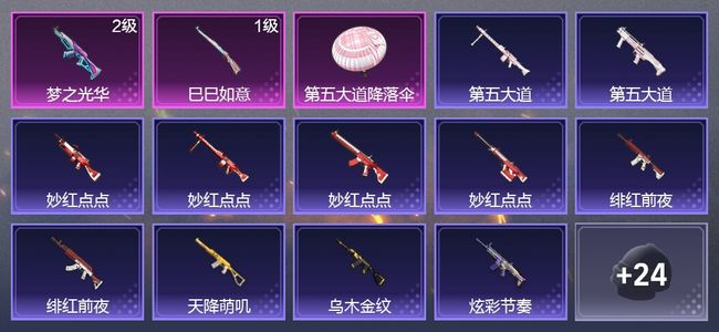 和平精英2升级枪 24枪皮 14套装 5707热力 黄金