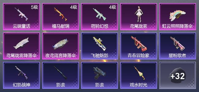 和平精英3升级枪 1粉装 25枪皮 18套装 0印记
