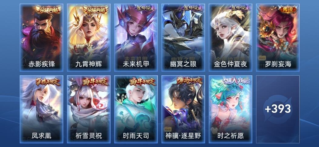 王者荣耀V9 2典藏 3星传说 33传说 133史诗 404皮肤 永恒钻石II