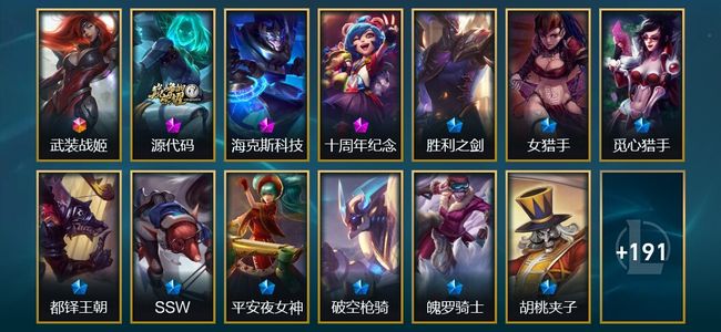 英雄联盟（LOL）1终极 3神话 4臻彩 27限定 23传说 204皮肤 27炫彩 148英雄