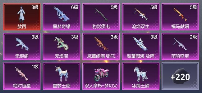 和平精英3载具 10升级枪 13粉装 4尾迹 124枪皮 105套装 48619热力 4印记