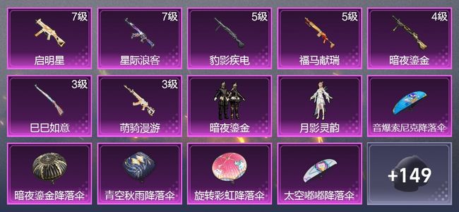和平精英7升级枪 2粉装 1尾迹 101枪皮 67套装 33256热力 6印记 皇冠