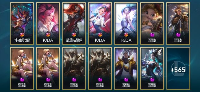 英雄联盟（LOL）5终极 61神话 21臻彩 96限定 58传说 578皮肤 407炫彩 172英雄 黄金