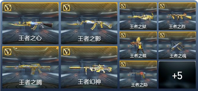 穿越火线：枪战王者V8 14王者武器 460英雄武器 288万化 新锐