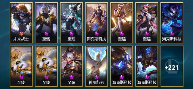 英雄联盟（LOL）1终极 13神话 11臻彩 32限定 41传说 38史诗 234皮肤 173炫彩 170英雄 黄金