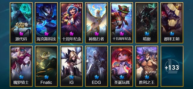 英雄联盟（LOL）5神话 3臻彩 12限定 13传说 39史诗 146皮肤 73炫彩 171英雄 翡翠