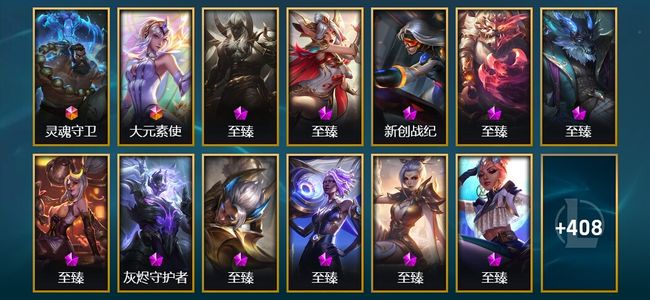 英雄联盟（LOL）2终极 24神话 14臻彩 65限定 63传说 421皮肤 199炫彩 171英雄