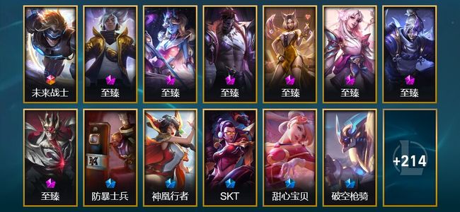英雄联盟（LOL）1终极 7神话 8臻彩 34限定 24传说 227皮肤 50炫彩 171英雄 黄金