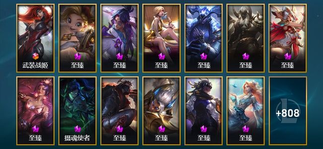 英雄联盟（LOL）1终极 61神话 23臻彩 102限定 79传说 821皮肤 878炫彩 171英雄 大师