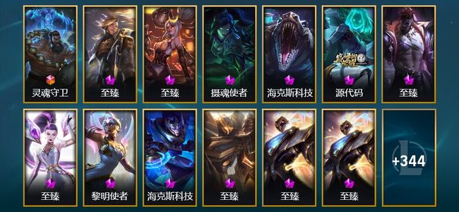 英雄联盟（LOL）1终极 15神话 9臻彩 57限定 35传说 357皮肤 92炫彩 171英雄 黄金