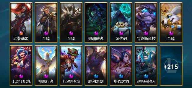 英雄联盟（LOL）1终极 9神话 1臻彩 23限定 29传说 228皮肤 93炫彩 171英雄 铂金