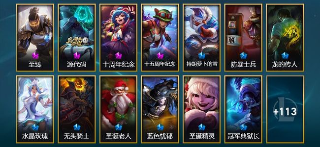 英雄联盟（LOL）4神话 1臻彩 12限定 13传说 126皮肤 10炫彩 111英雄