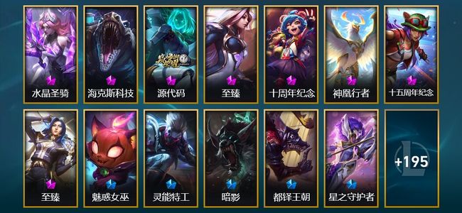 英雄联盟（LOL）8神话 14臻彩 23限定 18传说 208皮肤 46炫彩 172英雄
