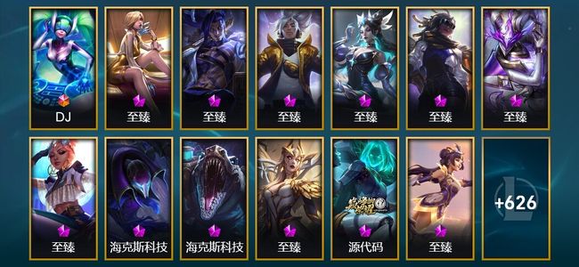 英雄联盟（LOL）1终极 33神话 23臻彩 93限定 70传说 639皮肤 241炫彩 172英雄