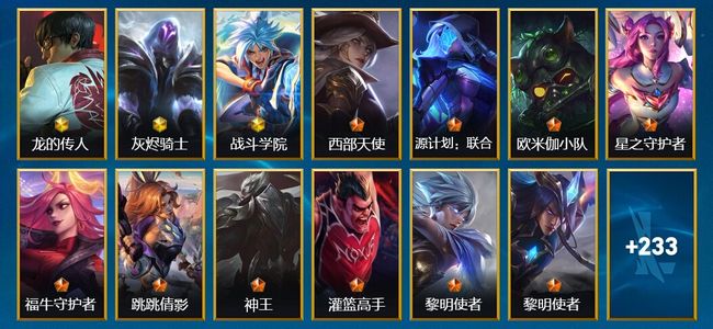 英雄联盟手游（lol手游）3神话 27传说 128史诗 246皮肤 133英雄 黄金