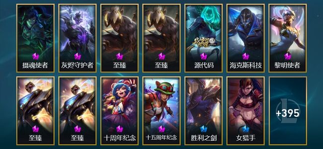 英雄联盟（LOL）11神话 2臻彩 39限定 32传说 408皮肤 142炫彩 172英雄