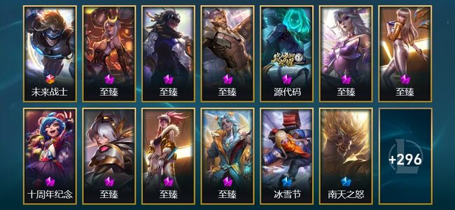 英雄联盟（LOL）1终极 10神话 9臻彩 51限定 35传说 309皮肤 113炫彩 172英雄 铂金