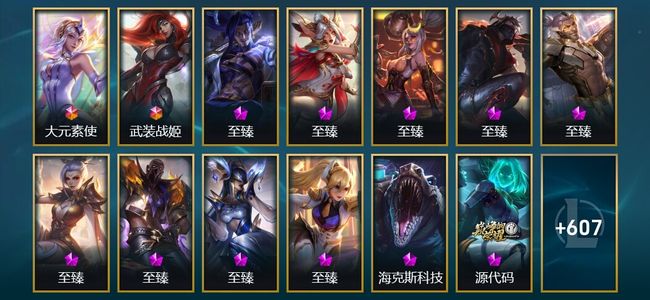 英雄联盟（LOL）2终极 33神话 76限定 55传说 620皮肤 594炫彩 172英雄