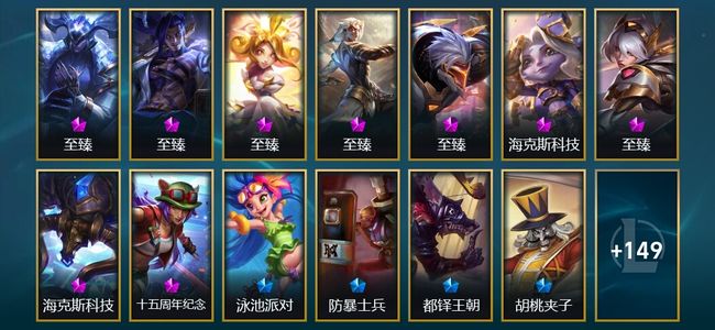 英雄联盟（LOL）9神话 22限定 31传说 162皮肤 161炫彩 151英雄 钻石