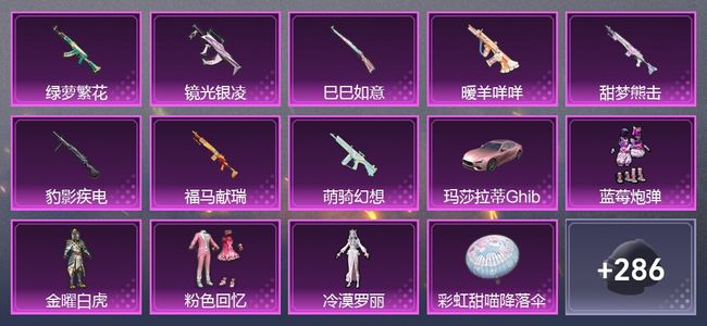 和平精英1载具 8升级枪 4粉装 1尾迹 189套装 62633热力 8印记