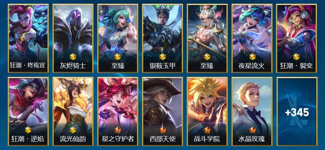 英雄联盟手游（lol手游）8神话 50传说 208史诗 358皮肤 130英雄