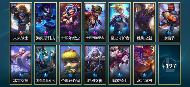 英雄联盟（LOL）1终极 3神话 26限定 17传说 210皮肤 42炫彩 172英雄 翡翠