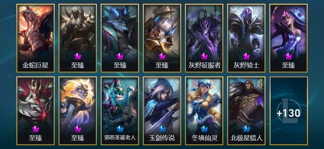 英雄联盟（LOL）1圣堂 8神话 18限定 22传说 143皮肤 32炫彩 148英雄