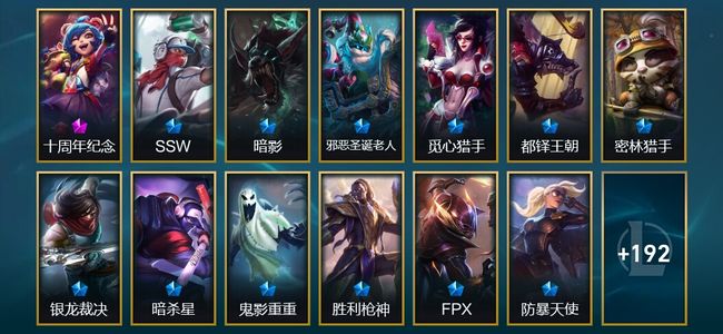 英雄联盟（LOL）1神话 29限定 22传说 205皮肤 99炫彩 172英雄