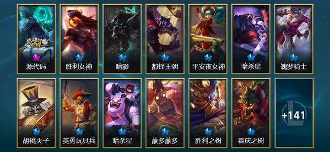 英雄联盟（LOL）1神话 21限定 14传说 154皮肤 10炫彩 151英雄