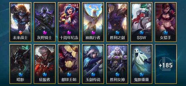 英雄联盟（LOL）1终极 3神话 20限定 18传说 198皮肤 34炫彩 172英雄 翡翠