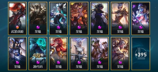 英雄联盟（LOL）1终极 26神话 48限定 59传说 408皮肤 312炫彩 172英雄 钻石