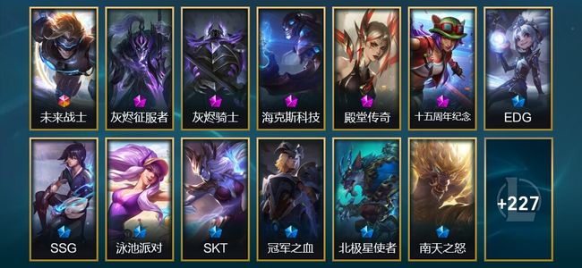 英雄联盟（LOL）1终极 5神话 52限定 29传说 240皮肤 69炫彩 172英雄 白银