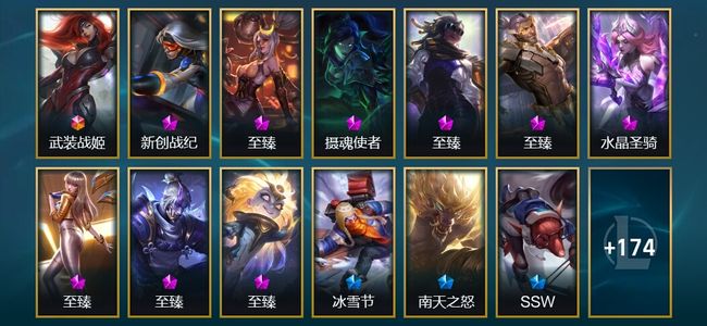 英雄联盟（LOL）1终极 9神话 26限定 20传说 187皮肤 134炫彩 172英雄 翡翠