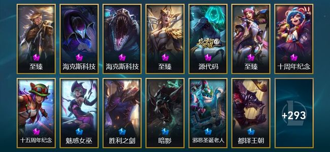 英雄联盟（LOL）8神话 39限定 27传说 306皮肤 86炫彩 170英雄