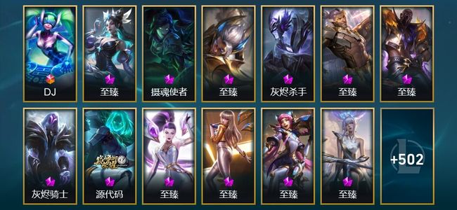 英雄联盟（LOL）1终极 21神话 61限定 59传说 515皮肤 136炫彩 172英雄