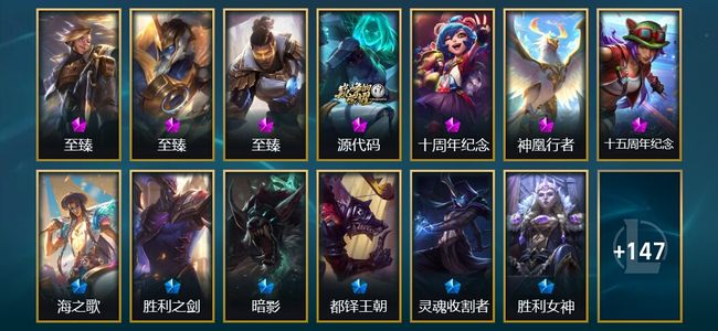 英雄联盟（LOL）7神话 31限定 17传说 160皮肤 169炫彩 172英雄